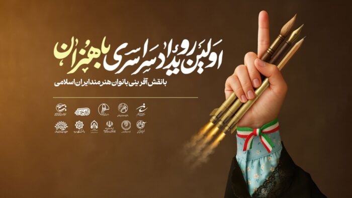 اخبار برگزاری اولین رویداد سراسری «باهنران» در موزه ملی انقلاب اسلامی