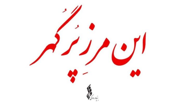 نماهنگ‌هایی با مضامین میهن‌پرستی