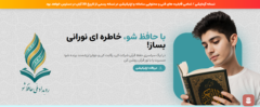 پایگاه اینترنتی «حافظ‌شو»؛ پویشی نو برای خانواده‌ها و جوانان قرآنی