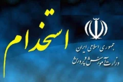 نتیجه نهایی آزمون استخدامی آموزش‌وپرورش اعلام شد