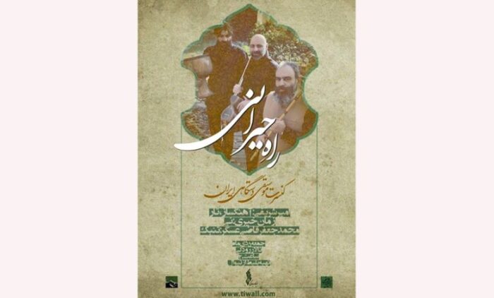 سه‌نوازی «راه حیرانی» در تالار رودکی