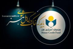 اعضای جدید هیأت‌ مدیره صندوق اعتباری هنر معرفی شدند