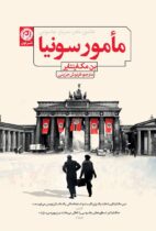 سربازی جاسوس یا مادری عاشق؟