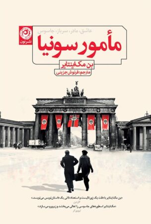 سربازی جاسوس یا مادری عاشق؟