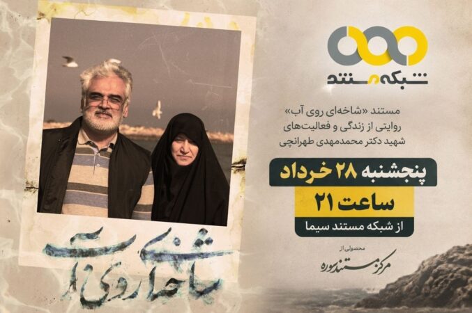 «شاخه‌ای روی آب»، مستند پرتره شهید طهرانچی روی آنتن شبکه مستند می‌رود