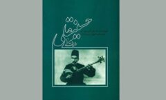 انتشار ویراست دوم کتاب «ردیف آقاحسینقلی»