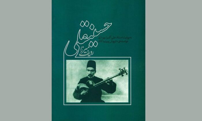 انتشار ویراست دوم کتاب «ردیف آقاحسینقلی»