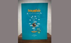 کتاب «شاورک»؛ روایت تازه‌ای از پیوند شعر و موسیقی
