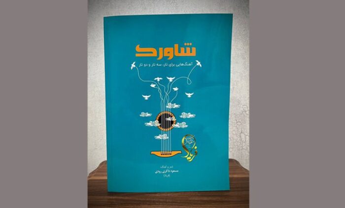 کتاب «شاورک»؛ روایت تازه‌ای از پیوند شعر و موسیقی