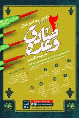 انتشار فراخوان دومین رویداد بین‌المللی “وعده صادق در آینه هنر”