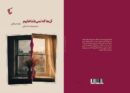 «آن‌ها که نمی‌شناختیم»؛ روایت یک اتفاق از دو نگاه متفاوت