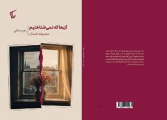«آن‌ها که نمی‌شناختیم»؛ روایت یک اتفاق از دو نگاه متفاوت