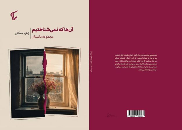 «آن‌ها که نمی‌شناختیم»؛ روایت یک اتفاق از دو نگاه متفاوت