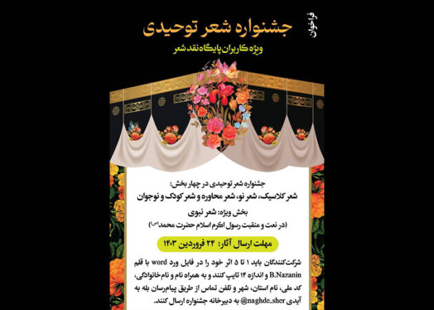 فراخوان جشنواره «شعر توحیدی» منتشر شد